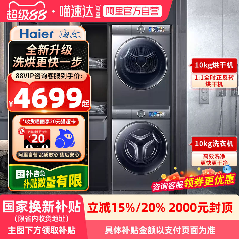 【国家补贴X】海尔云溪376升级款386洗烘套装BD14386TLU1+F386U1