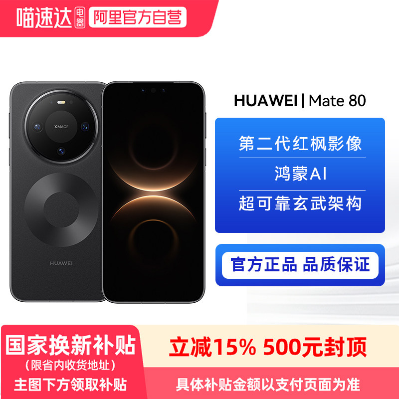 【政府补贴15%】HUAWEI Mate 80 麒麟9020芯片 第二代红枫影像 鸿蒙AI 华为手机直屏智能mate80系列官方