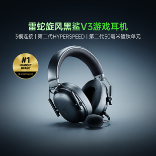 雷蛇旋风黑鲨V3头戴式电竞游戏耳机耳麦三模连接FPS游戏推荐285
