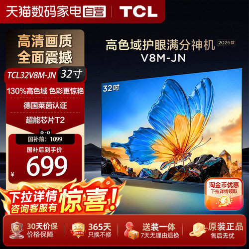 【政府补贴15%】TCL电视 32V8M-JN 32英寸 高色域 护眼2026新款