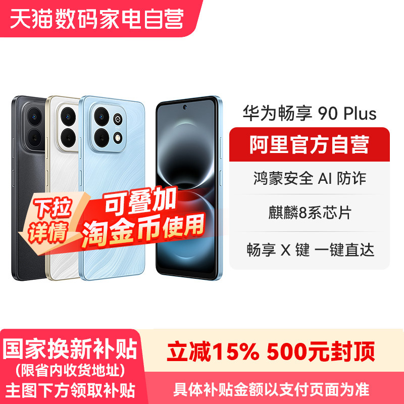 【国补15% 阿里官方自营】华为畅享 90Plus麒麟8系芯片鸿蒙AI防诈 6620mAh巨鲸大电池官方旗舰店正品手机-178图片