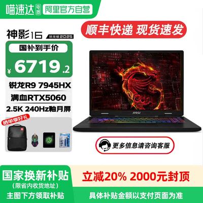 MSI/微星神影16锐龙版2025全新酷睿R9-7945HX满血RTX50系独显游戏本16英寸2.5K电竞屏240Hz高刷笔记本电脑