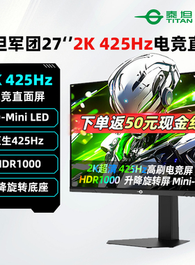 泰坦军团27英寸2K/400Hz显示器Mini-LED超频425Hz电竞屏P275MT+