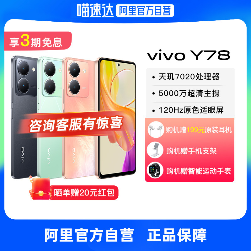 【下单赠199元原装耳机 阿里官方自营】vivo y78 新品全面屏游戏拍照学生5G智能手机vivo官方正品y77 y78+高性价比高么？