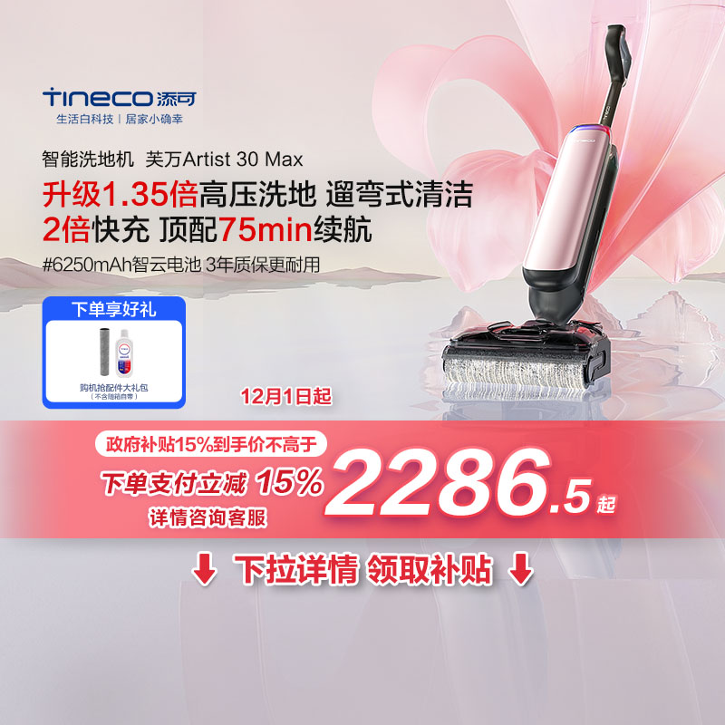 【全国国补15%】添可洗地机躺平0缠吸拖一体艺术家Artist 30 Max