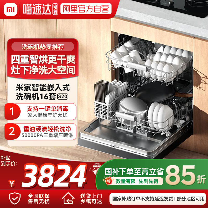 【国家补贴15%】小米米家洗碗机智能嵌入式16套S20家用厨房自动烘,大家电,洗碗机,淘宝优惠券,粉丝福利购,淘宝优惠卷