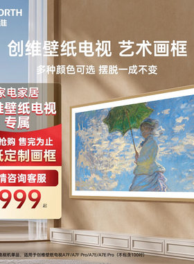 创维壁纸电视艺术A7E/A7EPro A7F/A7F Pro电视专用画框122
