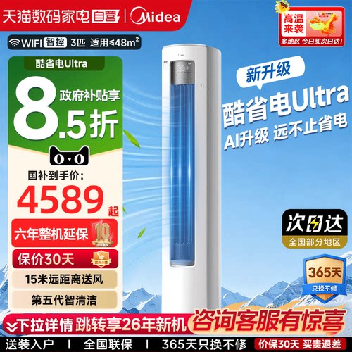 美的酷省电空调Ultra一级变频立式柜机pro大3匹客厅家用旗舰店85