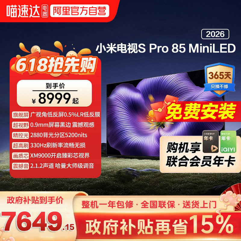 【新品】小米S pro 85 MiniLED 2026款低反屏3