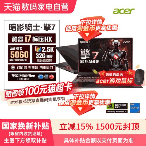 【政府补贴15%】Acer宏碁新品暗影骑士擎7 2025款酷睿i7 5060满血独显大学生游戏本办公设计电竞笔记本 368