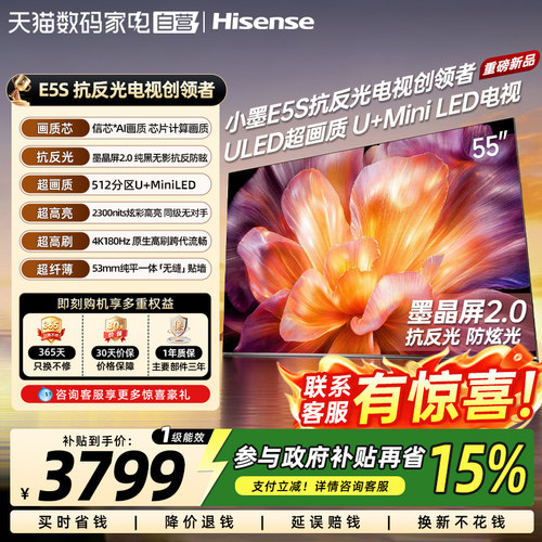 海信小墨E5S 55吋 U+MiniLED信芯芯片 墨晶屏2300nits E5QPro升级