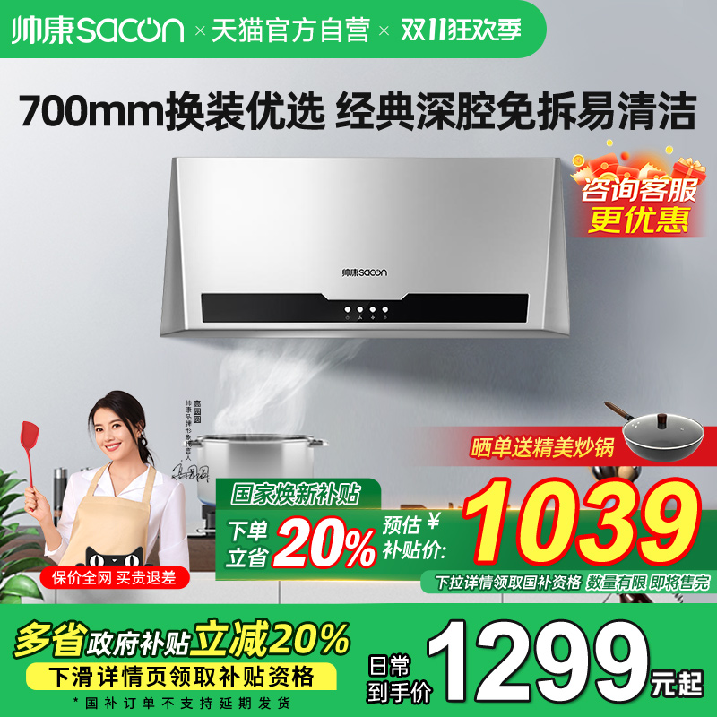 【政府补贴立减20%】帅康油烟机