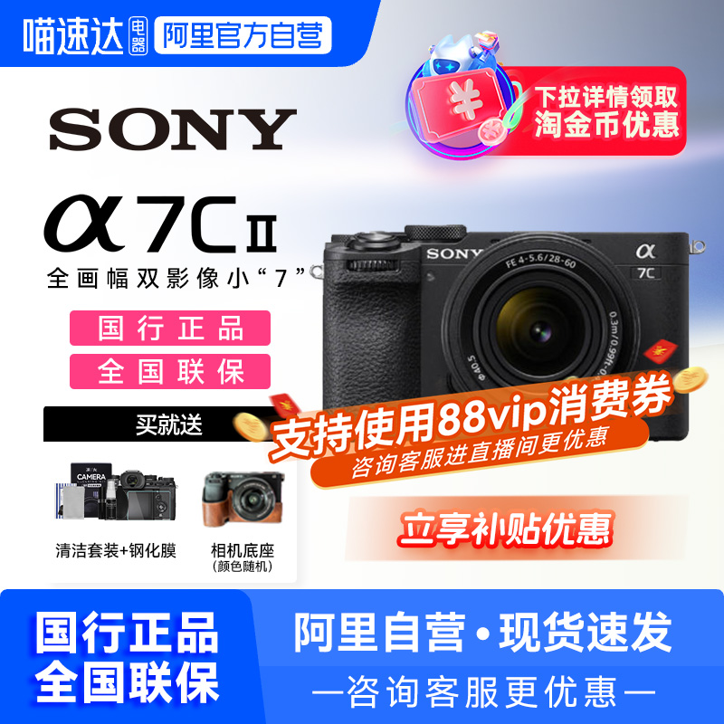【阿里自营】Sony索尼a7c二代全画幅相机专业微单数码相机