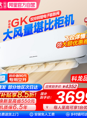 科龙静省电空调GK大3匹挂机一级变频家用冷暖客厅壁挂式旗舰店101
