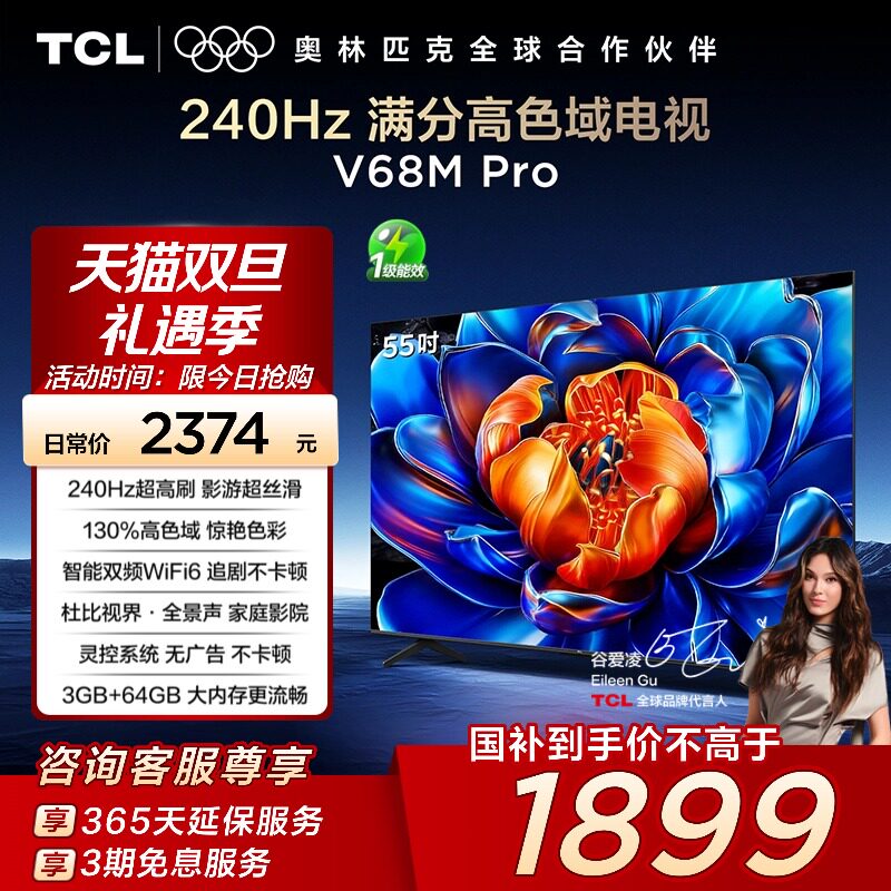 TCL电视 55V68M Pro 55英寸 240Hz高刷 高色域网络平板电视