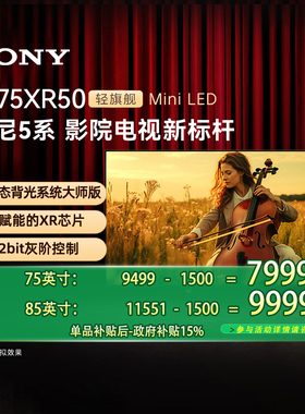 【政府补贴15%】索尼电视 5系75/85英寸 K-75XR50 轻旗舰Mini LED