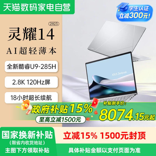 【全国多地国补15%】华硕灵耀14 2025 英特尔酷睿Ultra9 14英寸高颜值AI超轻薄商务办公笔记本电脑官方旗舰店