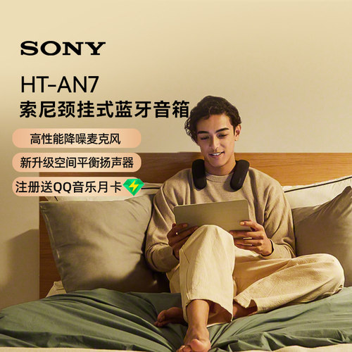 【焕新补贴】Sony/索尼HT-AN7 颈挂蓝牙  3D环绕声可穿戴