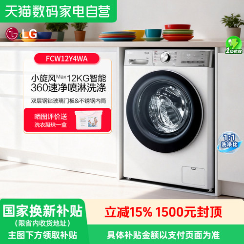 LG12公斤小旋风FCW12Y4WA洗衣机