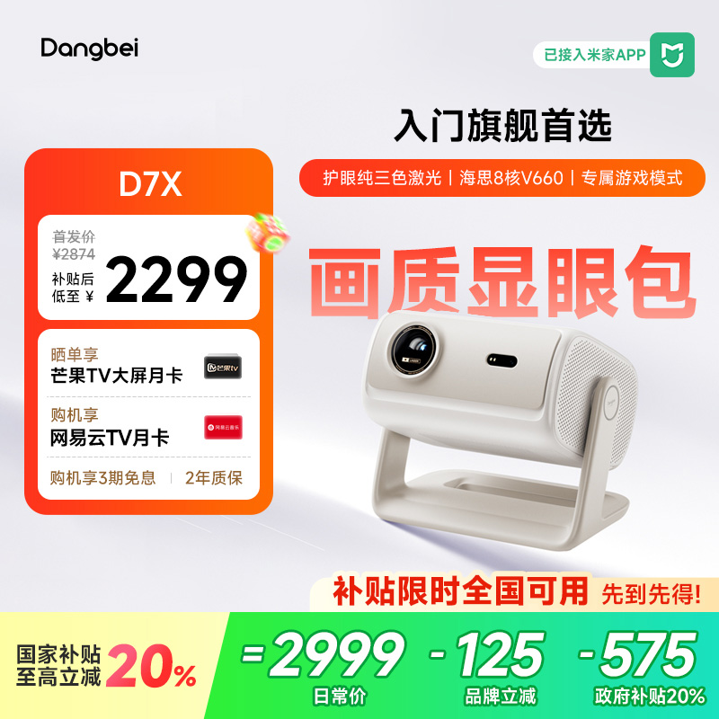【全新上市 国补立减20%】当贝D7X投影仪家用超高清小型便携激光电视手机投屏高清高亮智能投影机305