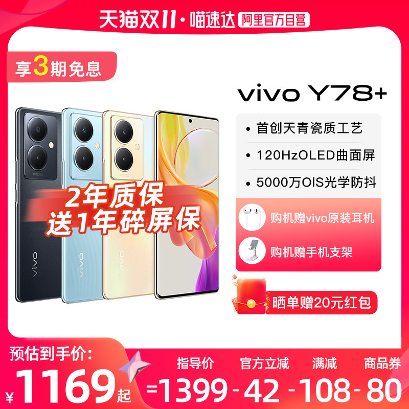 【阿里官方自营】vivo Y78+新款曲面屏游戏拍照学生手机5G智能闪充大电池手机vivoy77怎么看?