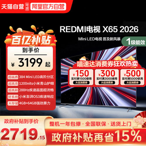 小米REDMI电视X65英寸Mini LED288Hz高刷384分区液晶平板电视机