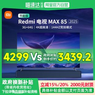 MAX85英寸4K高清144Hz高刷液晶電視61 小米R(shí)EDMI 政府補(bǔ)貼20%