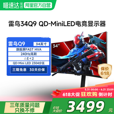 雷鸟Q9 34英寸准4K240Hz 超高刷 2304分区QDMiniLED电竞显示器182
