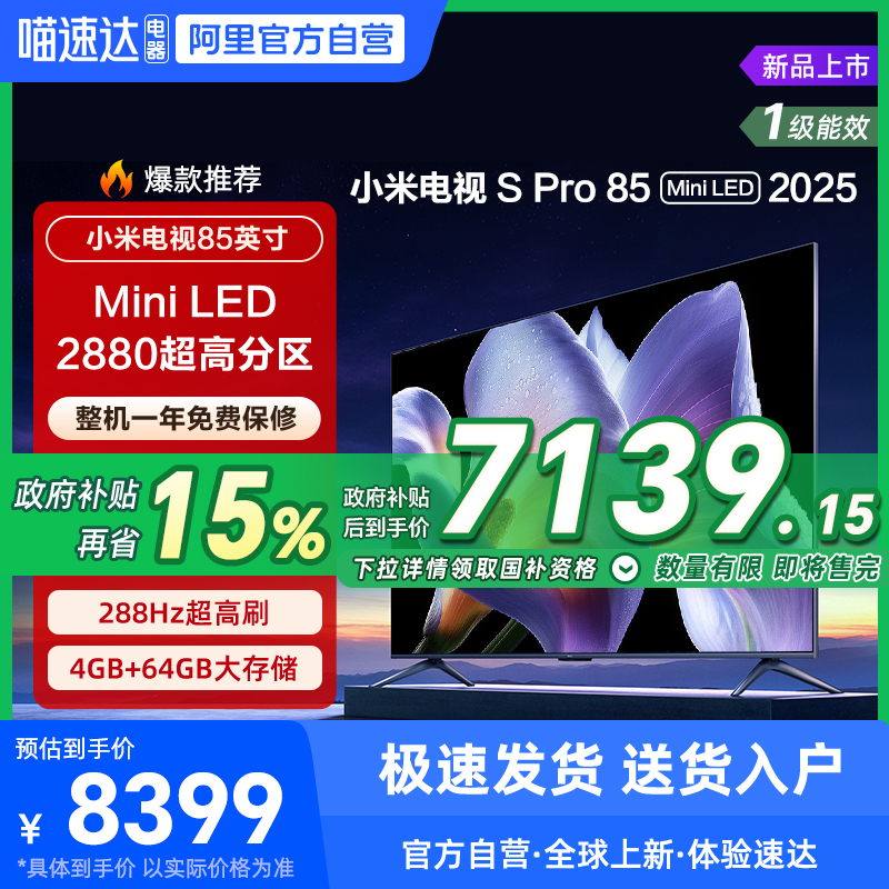 小米S Pro MiniLED 85英寸2880级分区高刷平板电