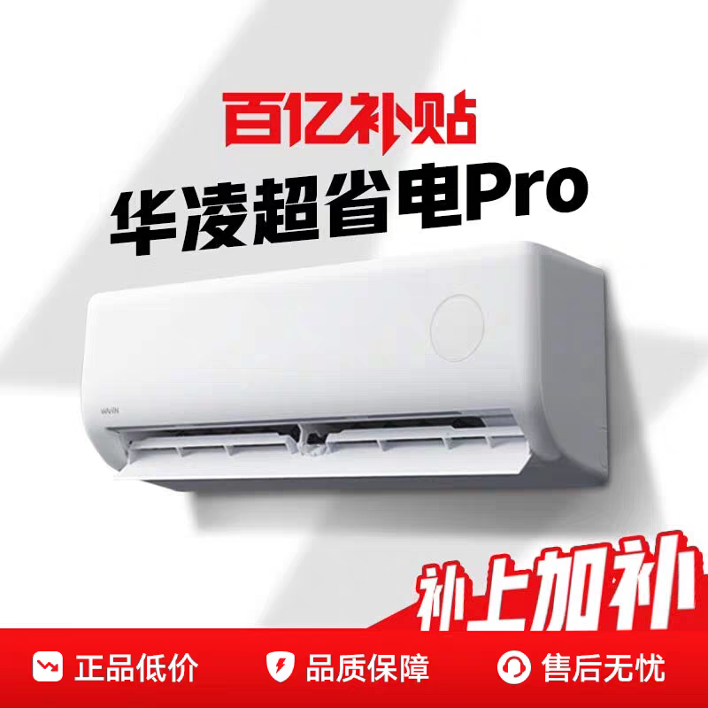 华凌空调超省电卧室1.5匹挂机客厅大3匹柜机变频政府补贴官方正品