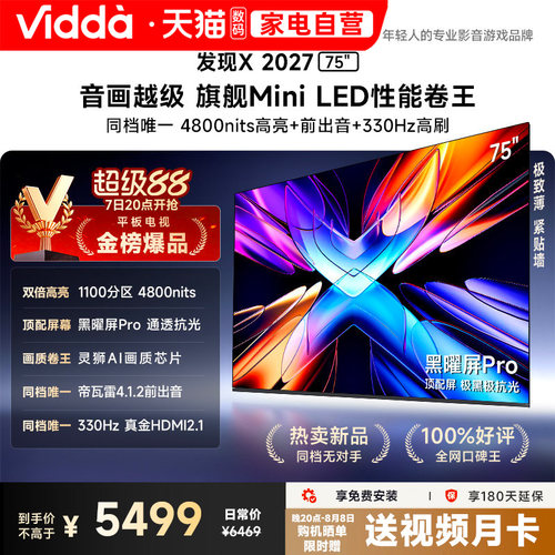 Vidda 发现X 2027 75英寸海信电视超高亮黑曜屏Pro旗舰MiniLED122