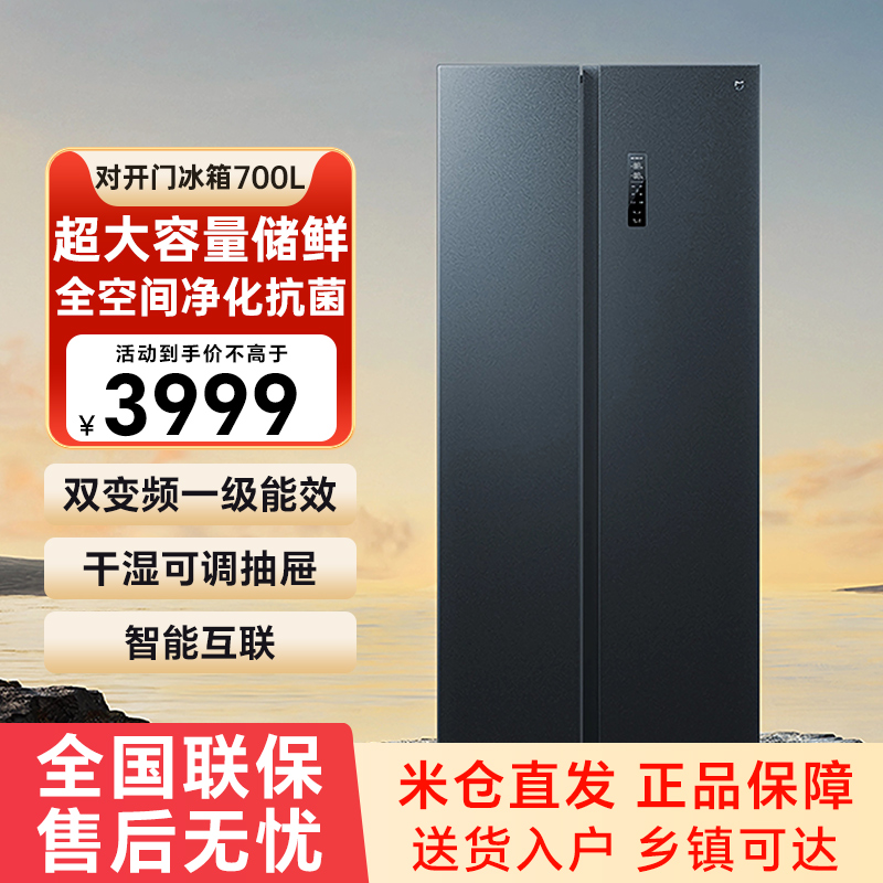 【官方自营】小米米家冰箱700升对开门双门大容量风冷一级变频79