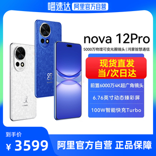 华为nova Huawei 拍照手机2127 阿里官方自营 Pro手机官方旗舰店前置6000万双摄鸿蒙智慧通信智能新款