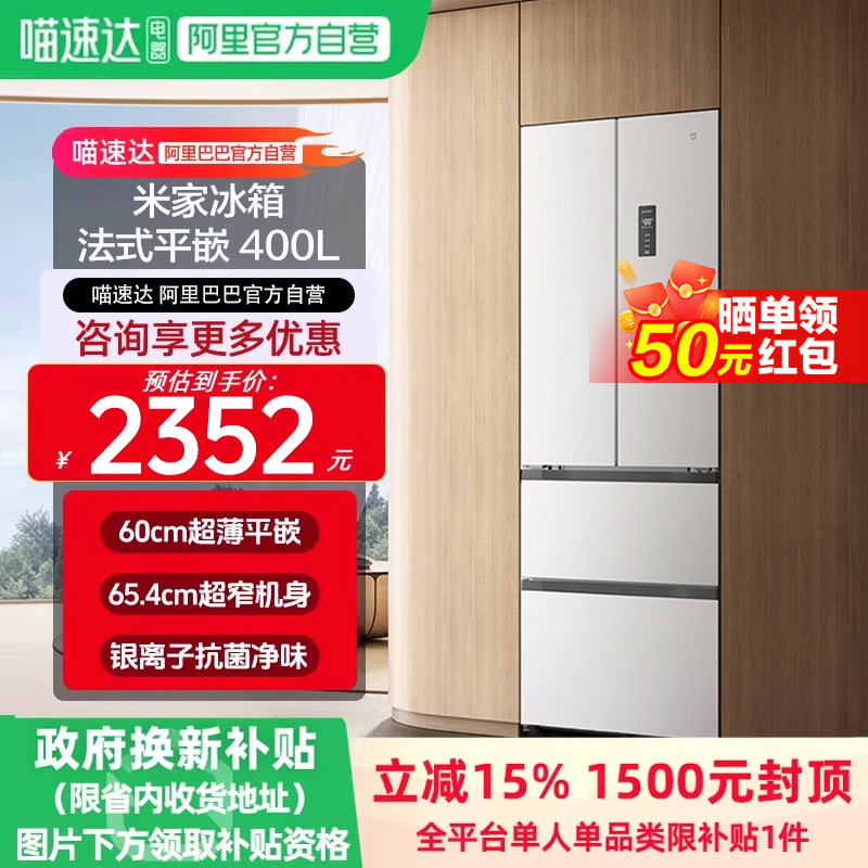小米米家冰箱400L法式四门一级60cm超薄平嵌高效抗菌小户型家用11 - 喵速达电器官方旗舰店出品