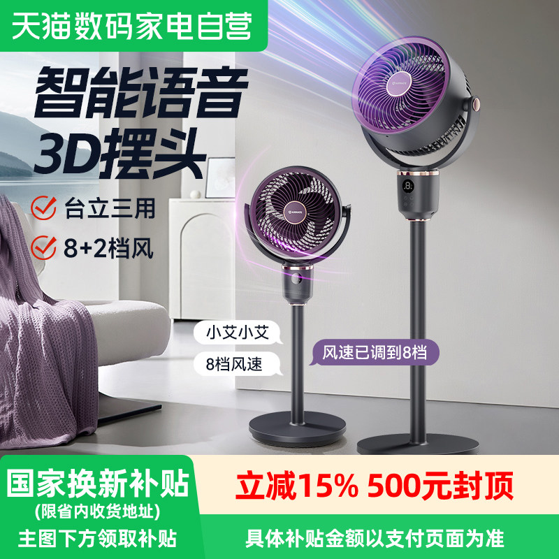 艾美特空气循环扇家用电风扇AI语音3D自动摇头落地扇台式两用240