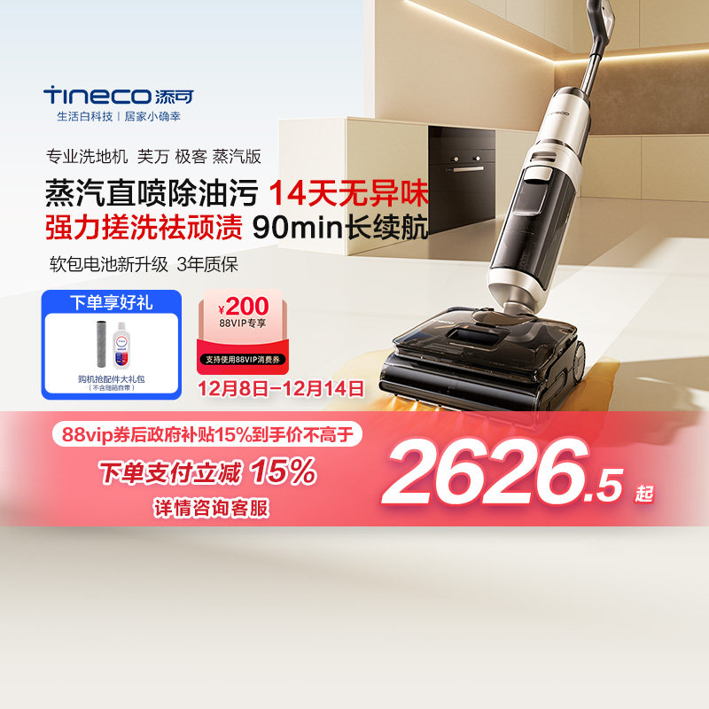 【政府补贴15%】添可洗地机净顽渍安静洗0缠毛躺平吸拖 极客蒸汽