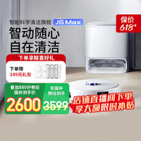 【政府補貼15%】云鯨智能掃地機器人J5MAX智能掃拖一體自清潔拖布