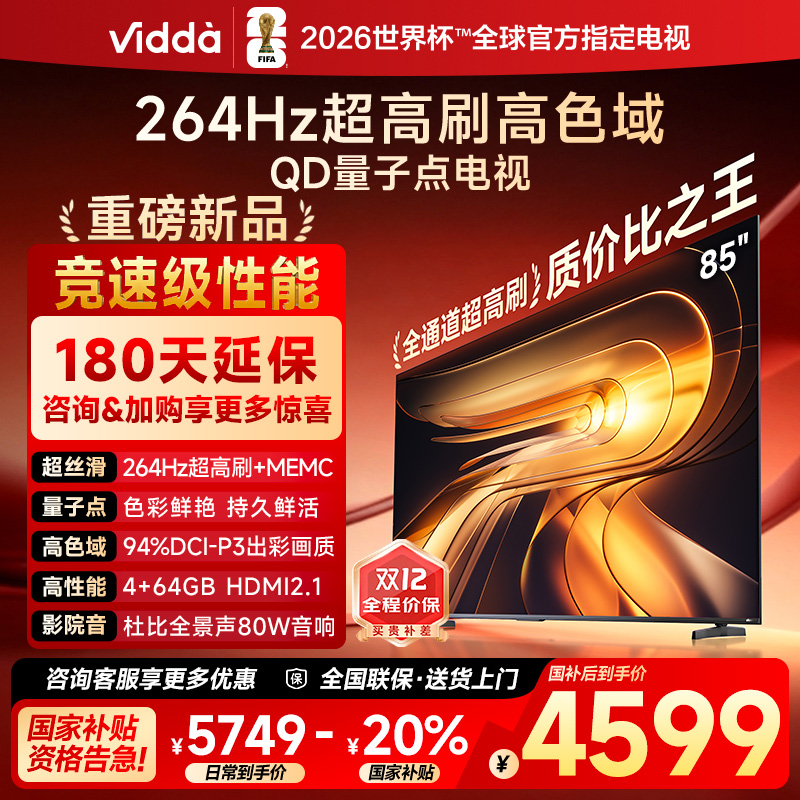 Vidda R Pro 85英寸 海信电视264Hz 4+64GB电视机以旧换新补贴122