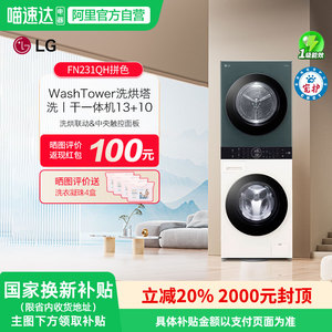 LG洗烘塔联动一体机13KG滚筒洗衣机+10KG烘干机洗干一体式FN231QH
