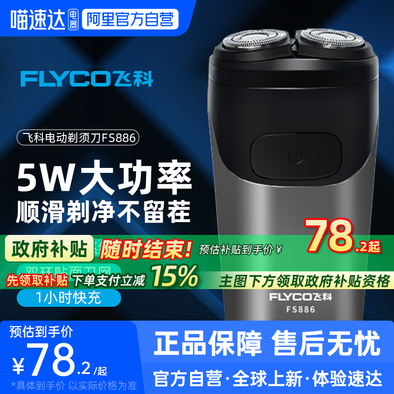 【阿里官方自营】飞科剃须刀886