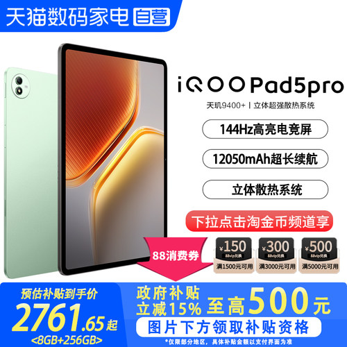 【政府补贴立省15%|阿里官方自营】 iQOO Pad5 Pro游戏平板电脑国补新款天玑9400+学生开学好物13英寸电竞