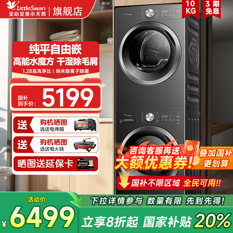 [纯平自由嵌]小天鹅水魔方洗烘套装10KG大容量628T洗衣机烘干机85