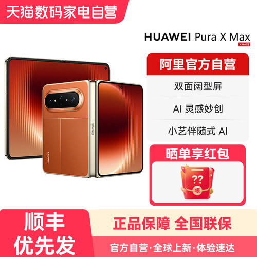 【新品】HUAWEI Pura X Max 双面阔型屏 AI灵感妙创 小艺伴随式AI 华为手机大阔折叠手机官方旗舰店正品-178