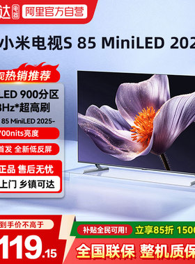 小米电视S85 MiniLED 2025低反屏900分区液晶电视240Hz超高刷高清