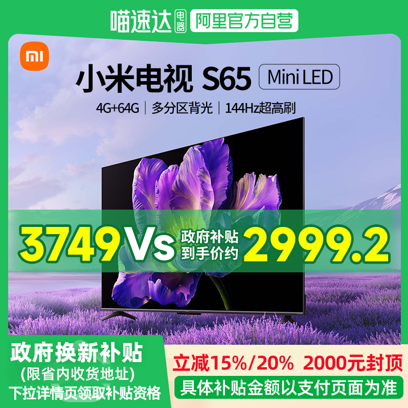 【政府补贴20%】小米电视65英寸S 65 MiniLED电视144高刷节能127
