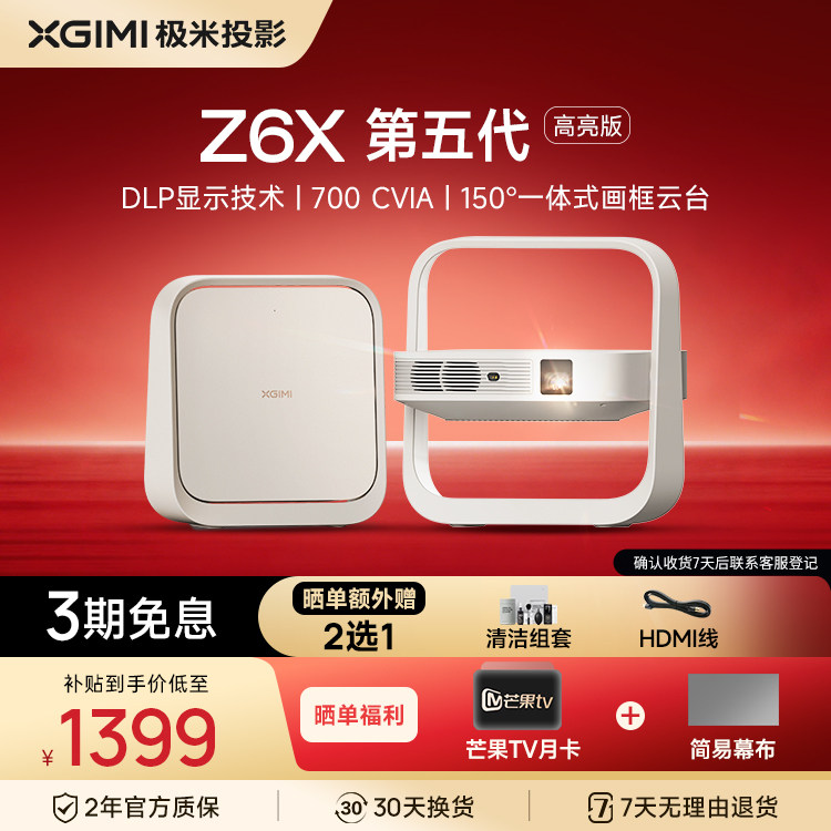 【亮度升级】极米Z6X第五代高亮版投影仪家用1080P全高清智能