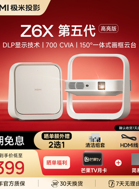 【亮度升级】极米Z6X第五代高亮版投影仪家用1080P全高清智能轻薄投影机手机投屏护眼客厅卧室