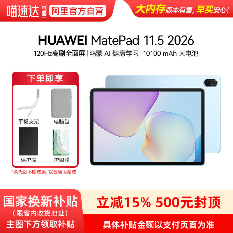 【政府补贴15%】Huawei/华为 MatePad 11.5 2026 华为平板电脑 护眼屏 鸿蒙AI 大电池 学生儿童学习机