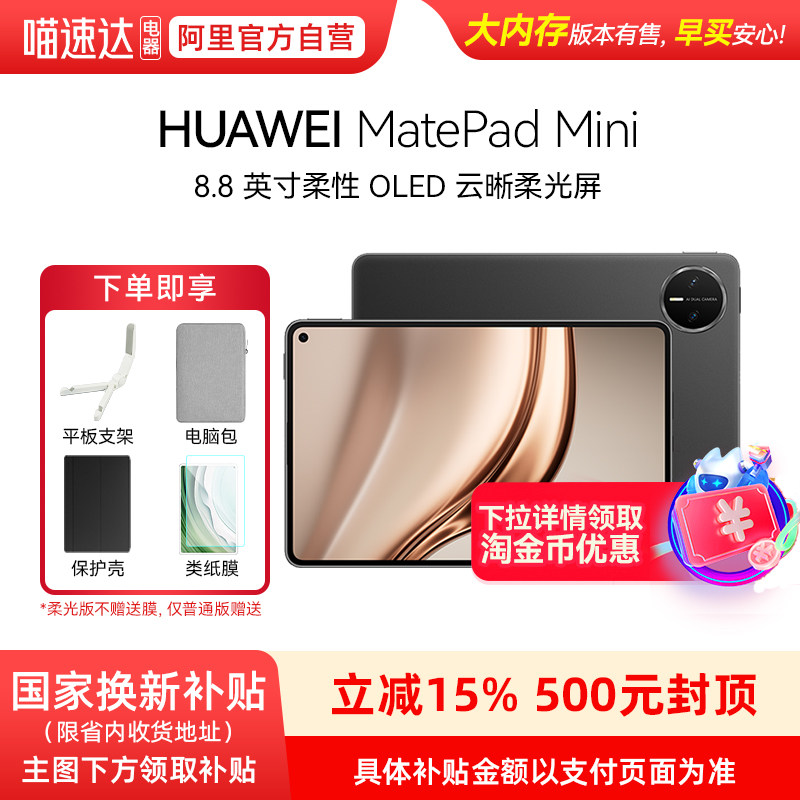 【政府补贴15%】Huawei/华为 MatePad Mini 