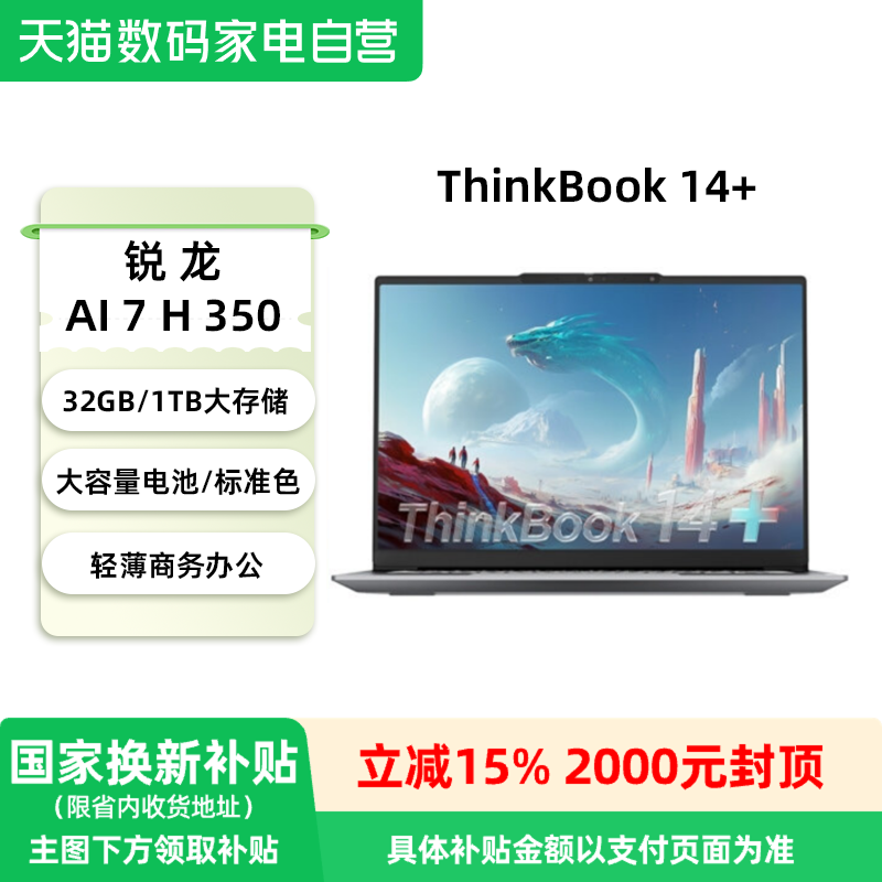 ThinkPad联想ThinkBook 14+轻薄办公笔记本电脑